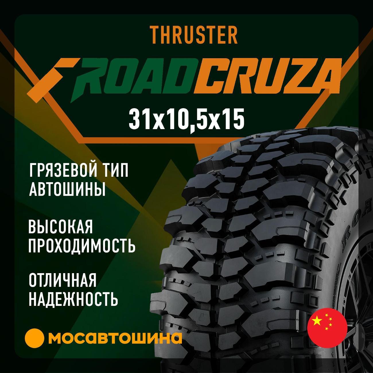 Шина автомобильная Roadcruza Thruster