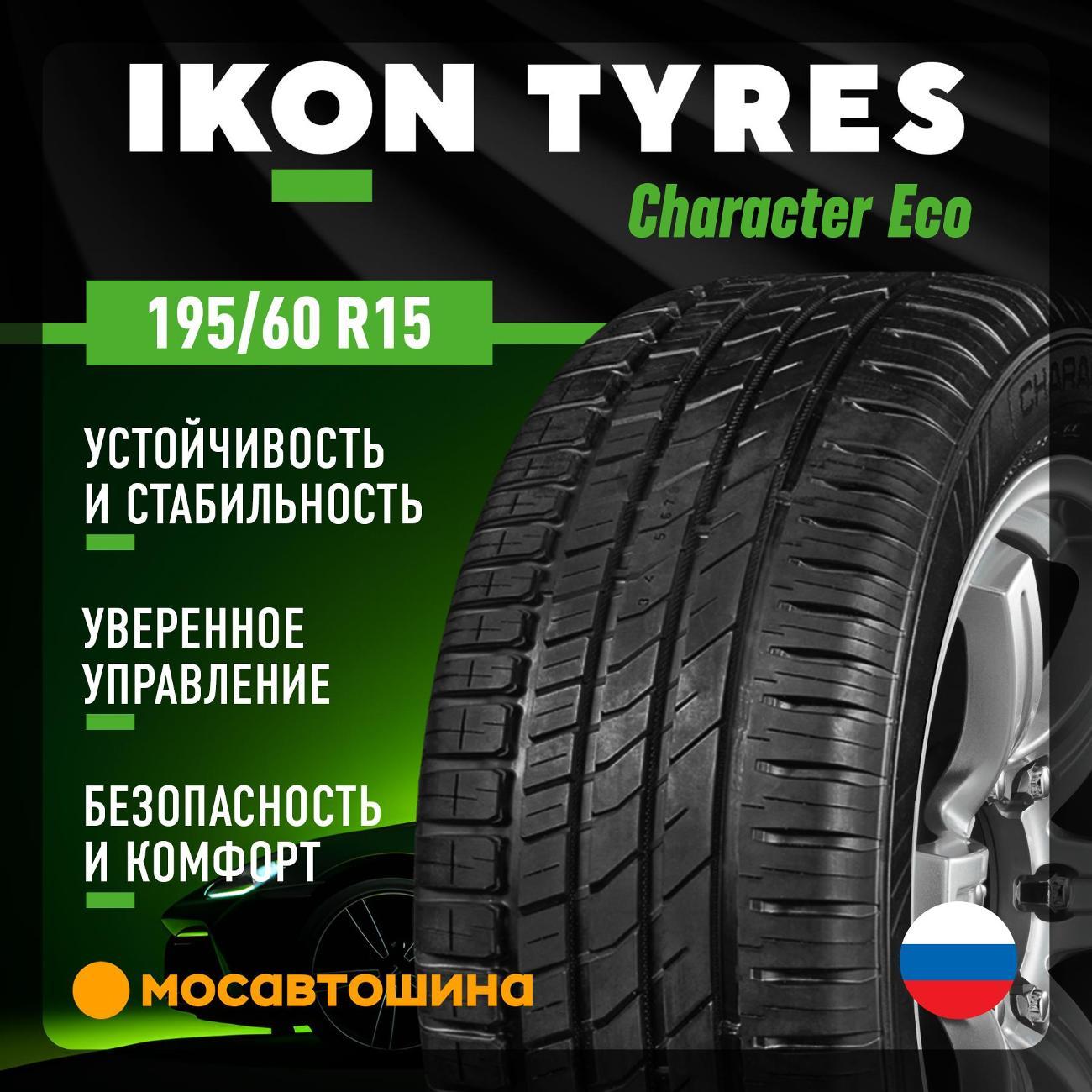 Шина автомобильная Ikon Character Eco 195/60 R15 88H
