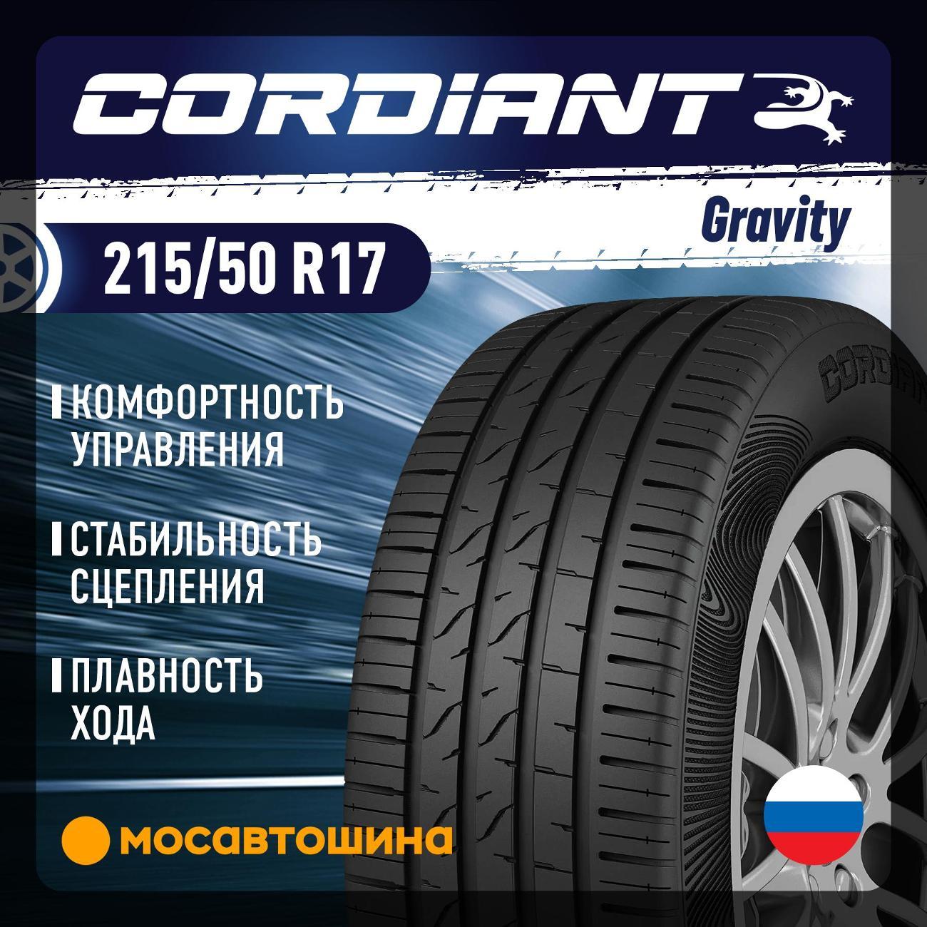 Шина автомобильная Cordiant Gravity 215/50 R17 95V