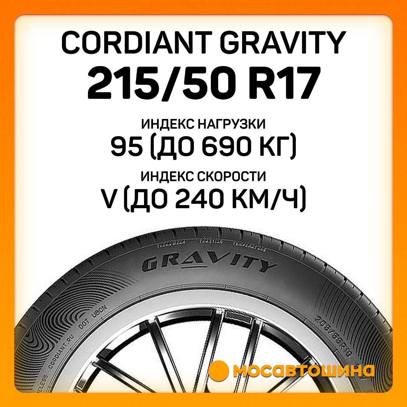 Шина автомобильная Cordiant Gravity 215/50 R17 95V
