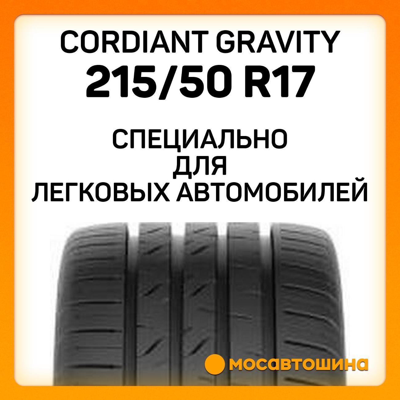 Шина автомобильная Cordiant Gravity 215/50 R17 95V