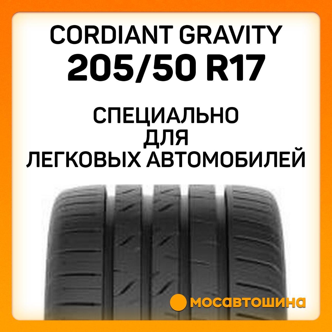 Шина автомобильная Cordiant Gravity 205/50 R17 93H