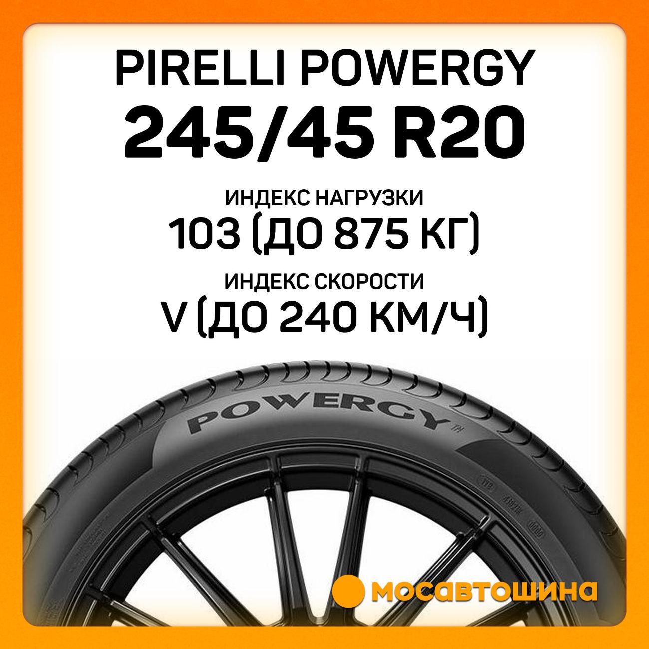 Шина автомобильная Pirelli Powergy 245/45 R20 103V XL