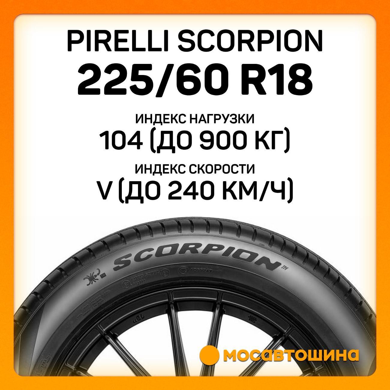 Шина автомобильная Pirelli Scorpion 225/60 R18 104V XL