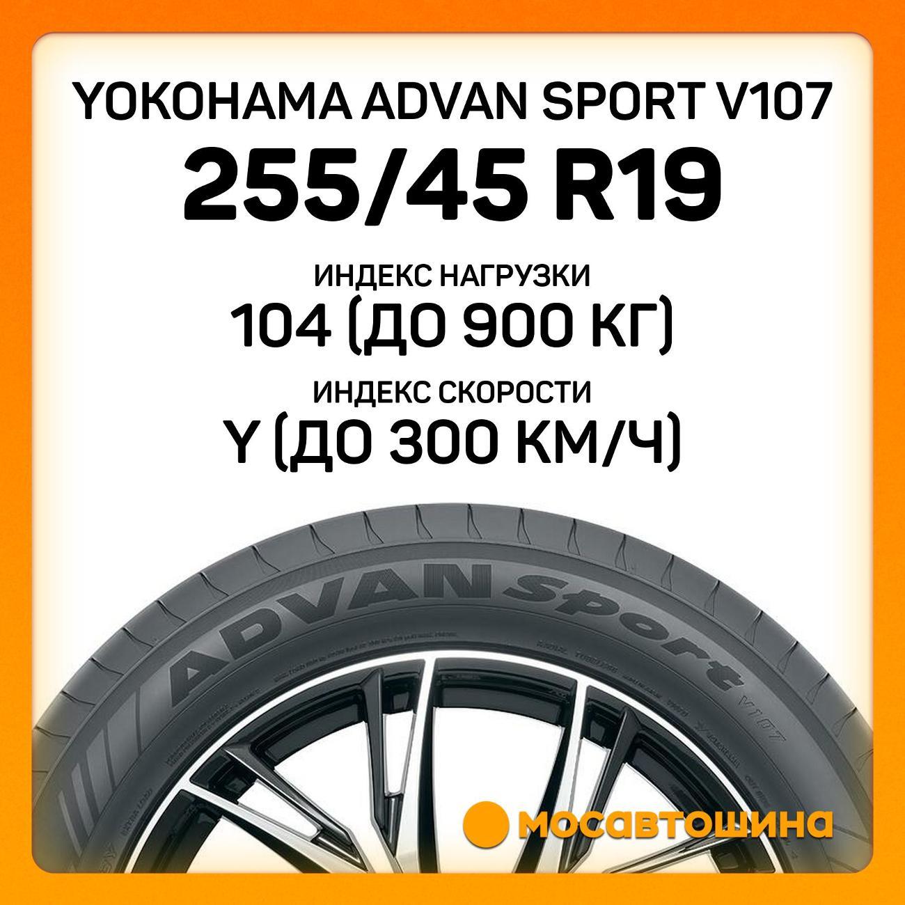 Шина автомобильная Yokohama Advan Sport V107 255/45 R19 104Y