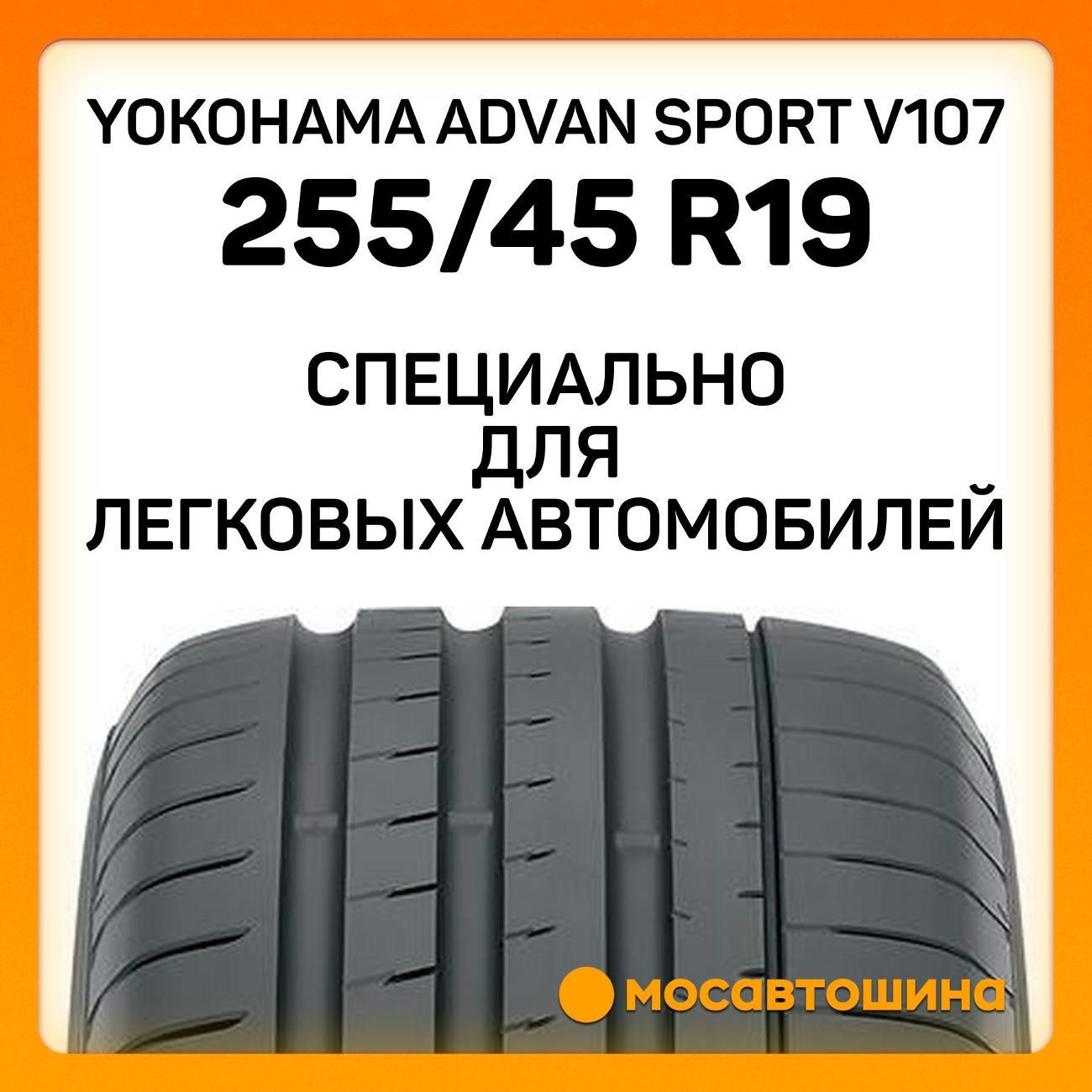 Шина автомобильная Yokohama Advan Sport V107 255/45 R19 104Y