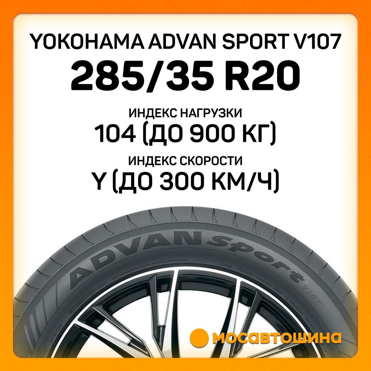 Шина автомобильная Yokohama Advan Sport V107 285/35 R20 104Y