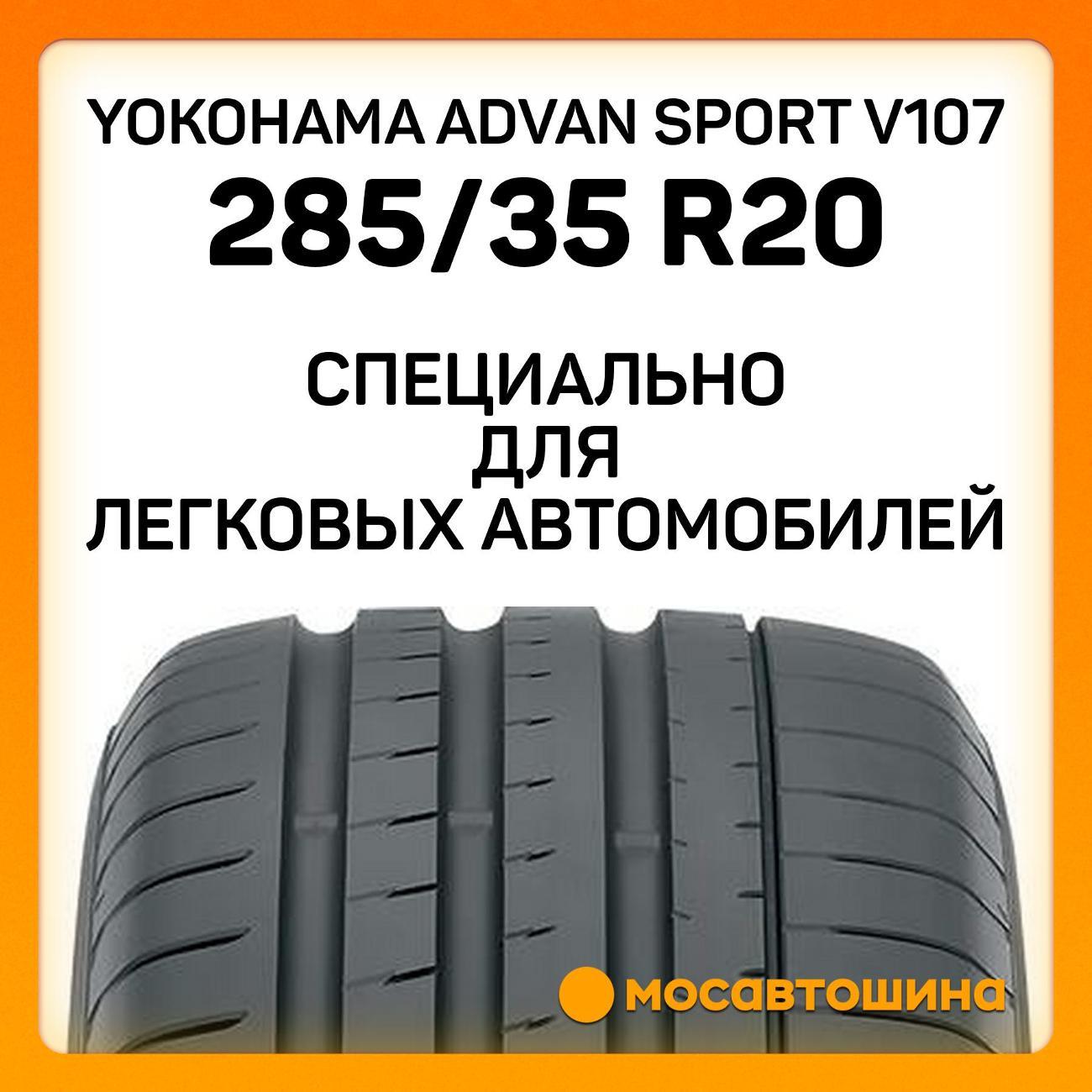 Шина автомобильная Yokohama Advan Sport V107 285/35 R20 104Y