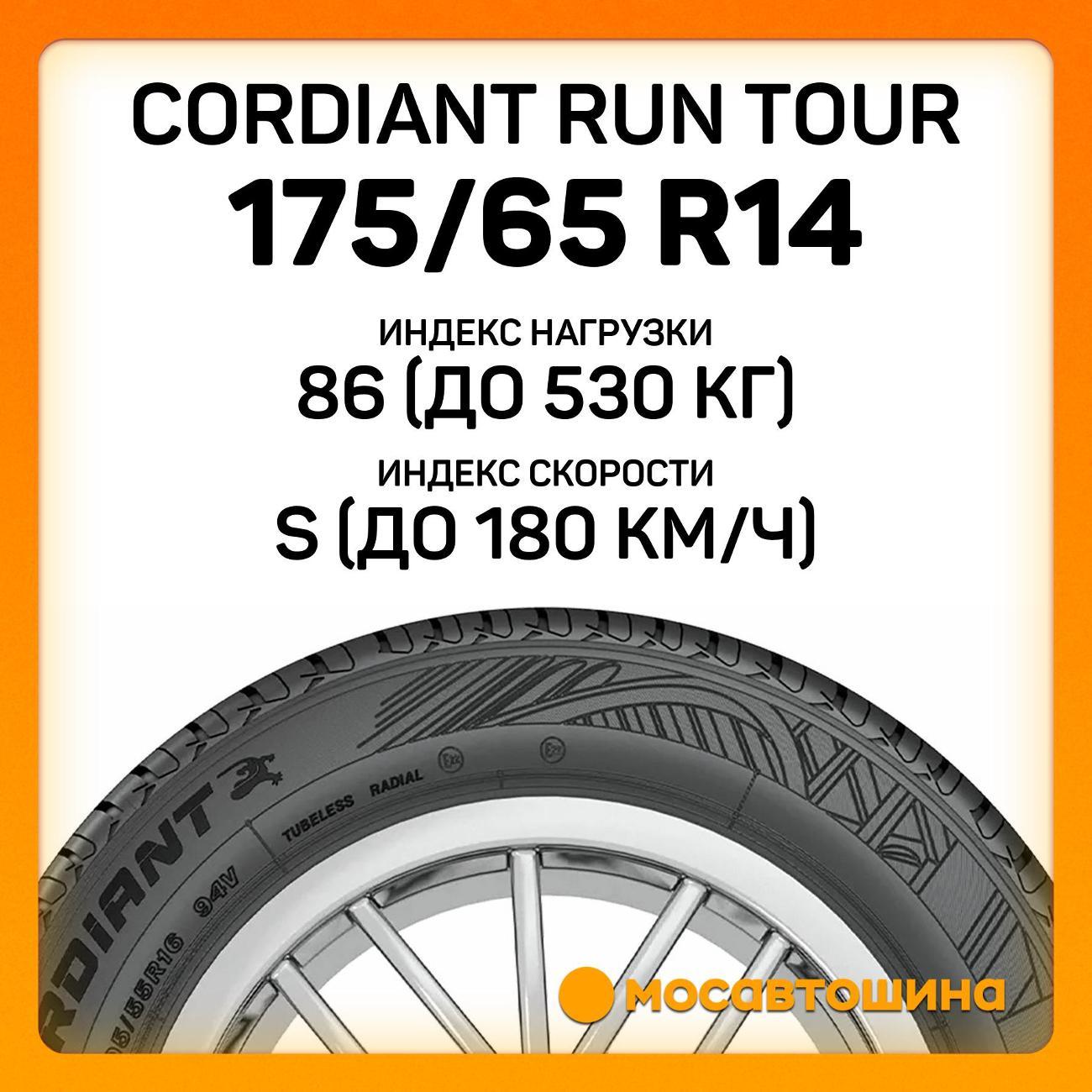 Шина автомобильная Cordiant Run Tour 175/65 R14 86S XL