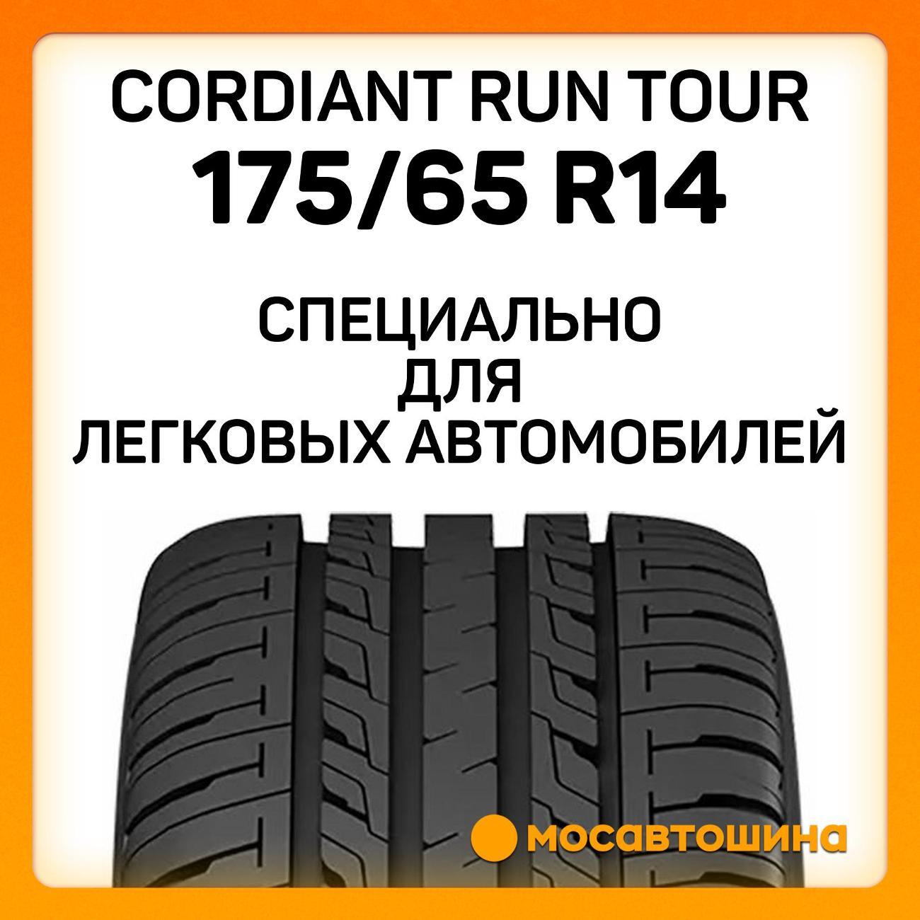 Шина автомобильная Cordiant Run Tour 175/65 R14 86S XL