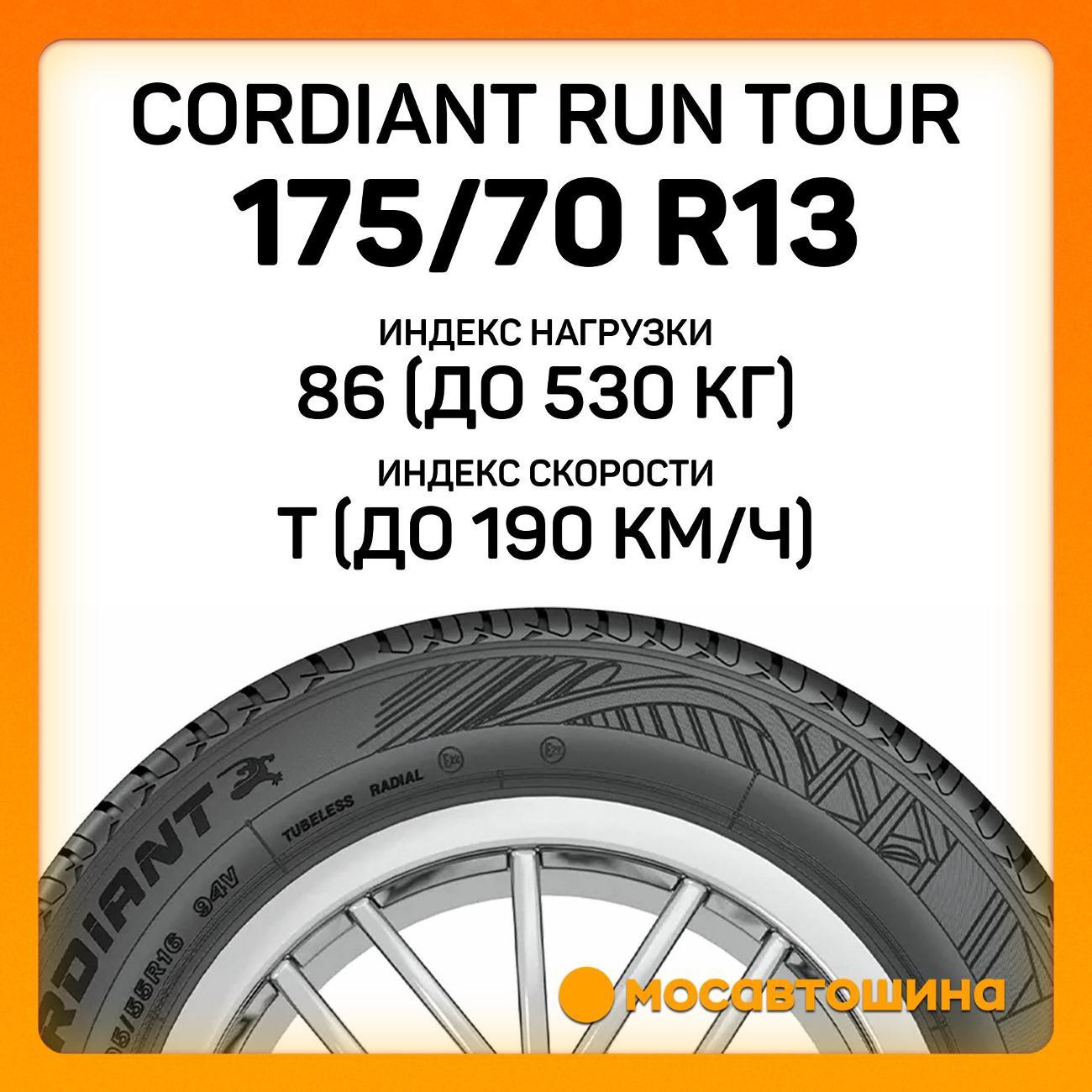 Шина автомобильная Cordiant Run Tour 175/70 R13 86T XL