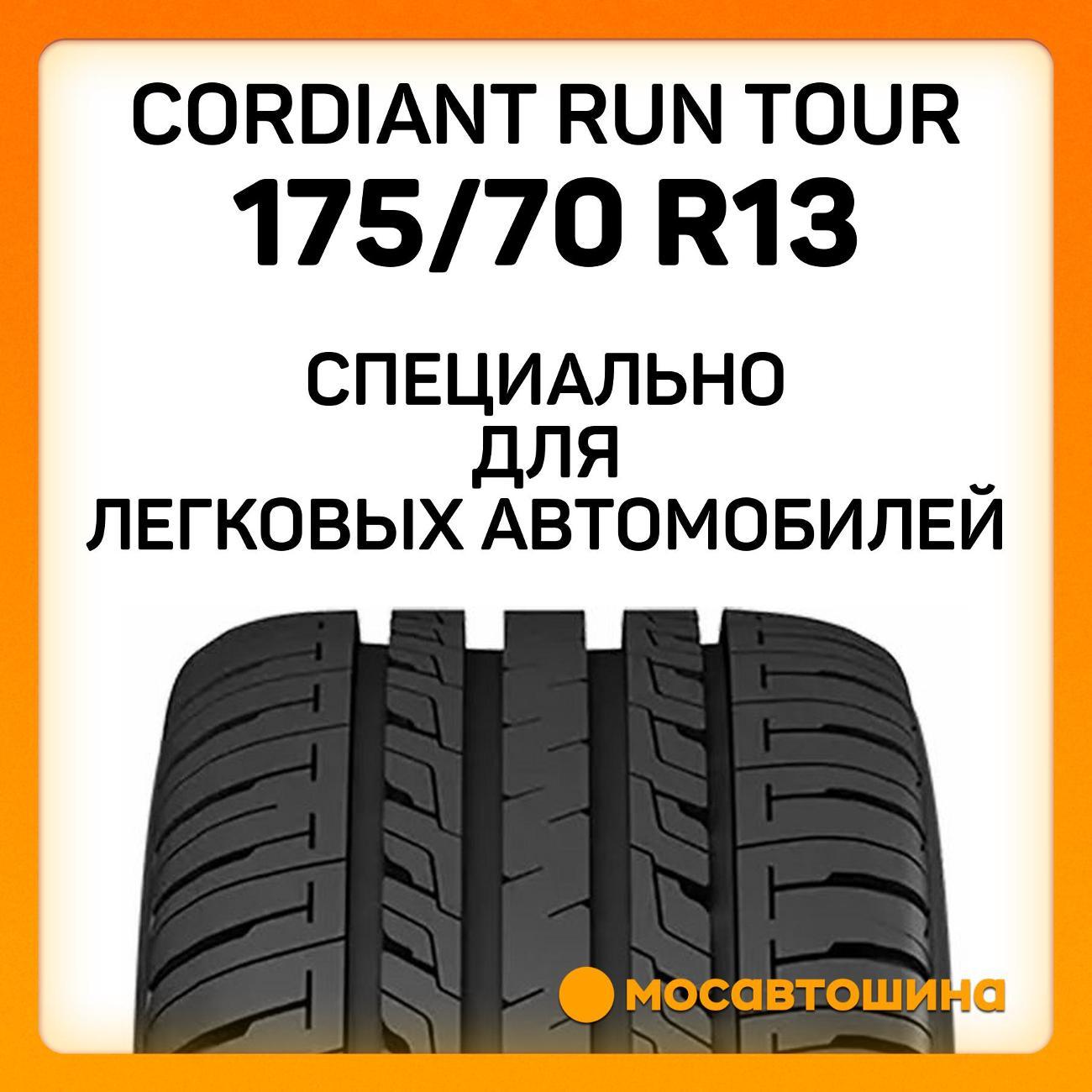 Шина автомобильная Cordiant Run Tour 175/70 R13 86T XL
