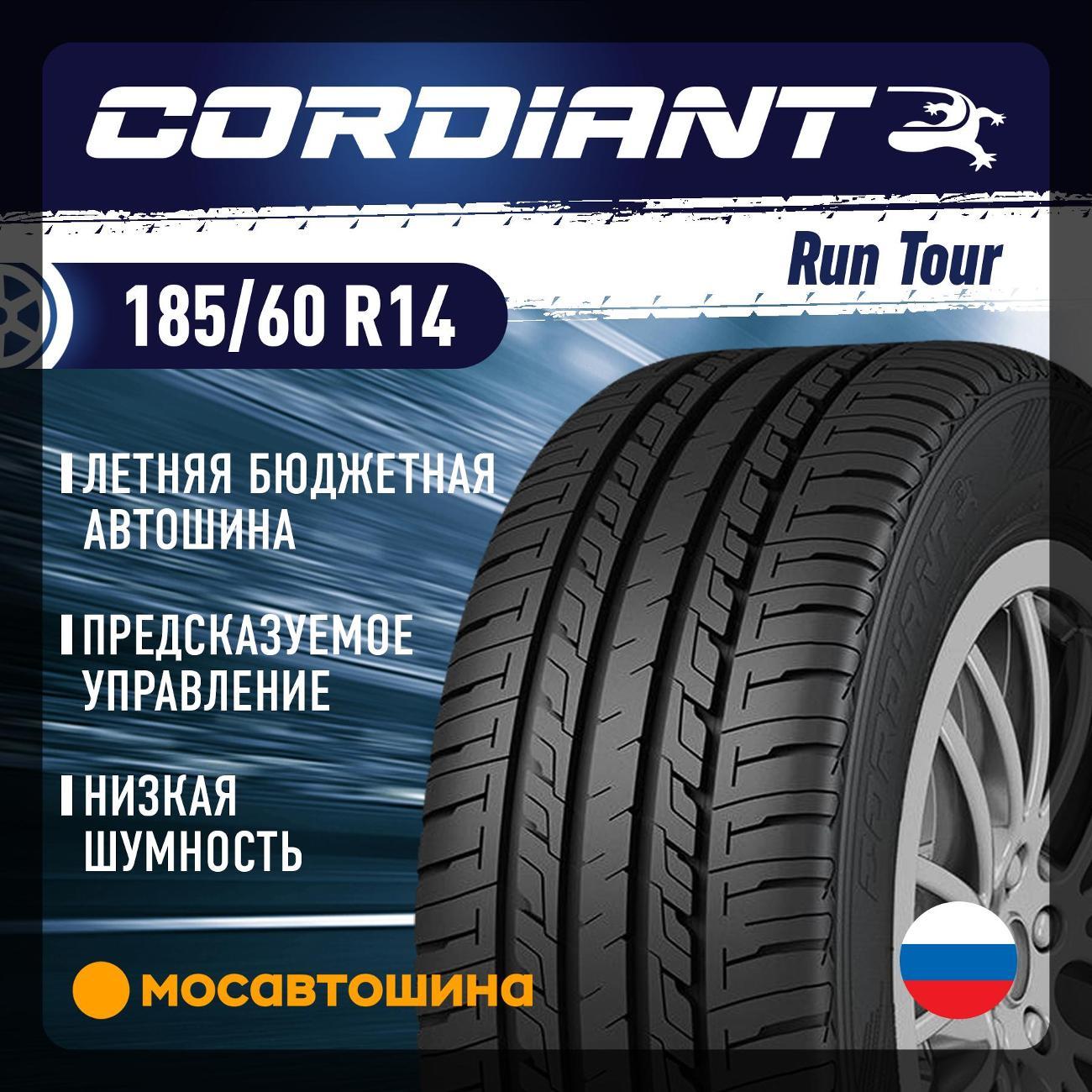 Шина автомобильная Cordiant Run Tour 185/60 R14 86H XL