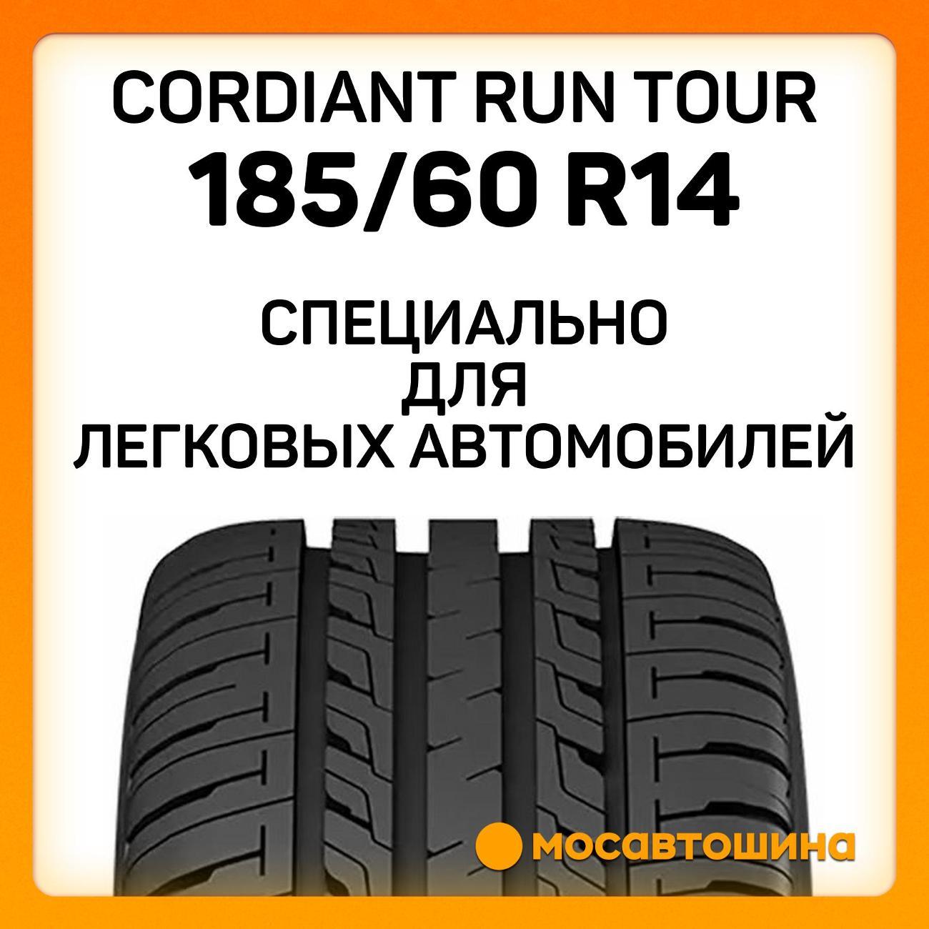 Шина автомобильная Cordiant Run Tour 185/60 R14 86H XL