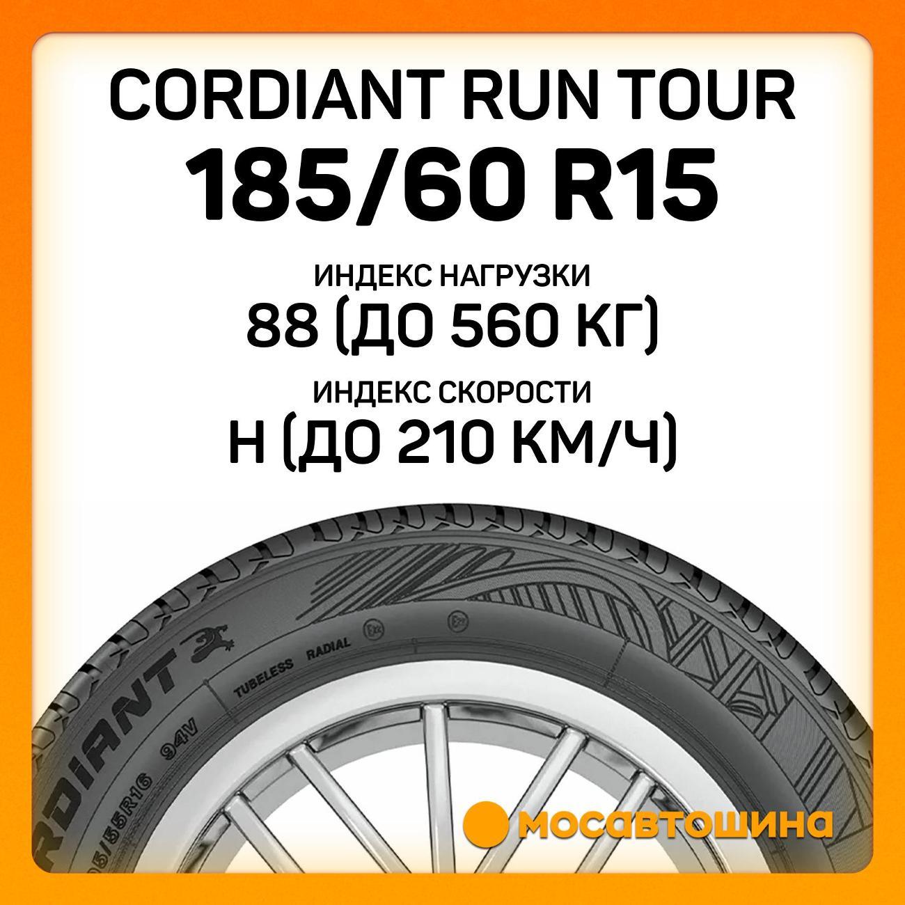Шина автомобильная Cordiant Run Tour 185/60 R15 88H XL