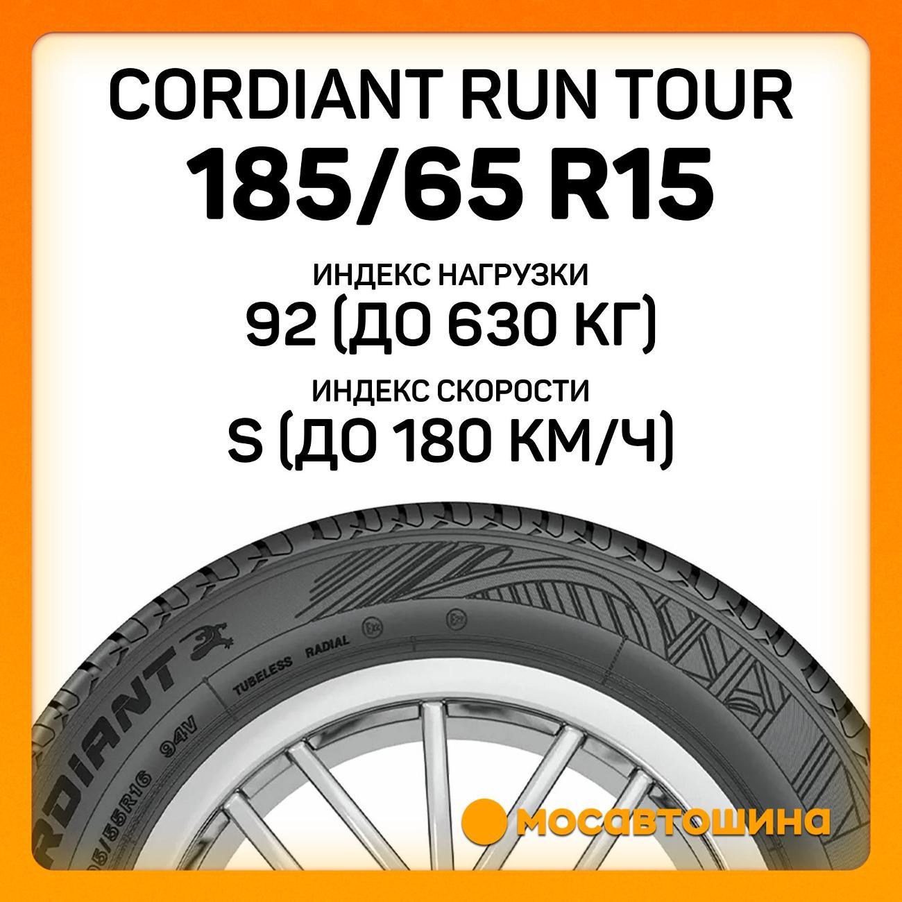 Шина автомобильная Cordiant Run Tour 185/65 R15 92S XL