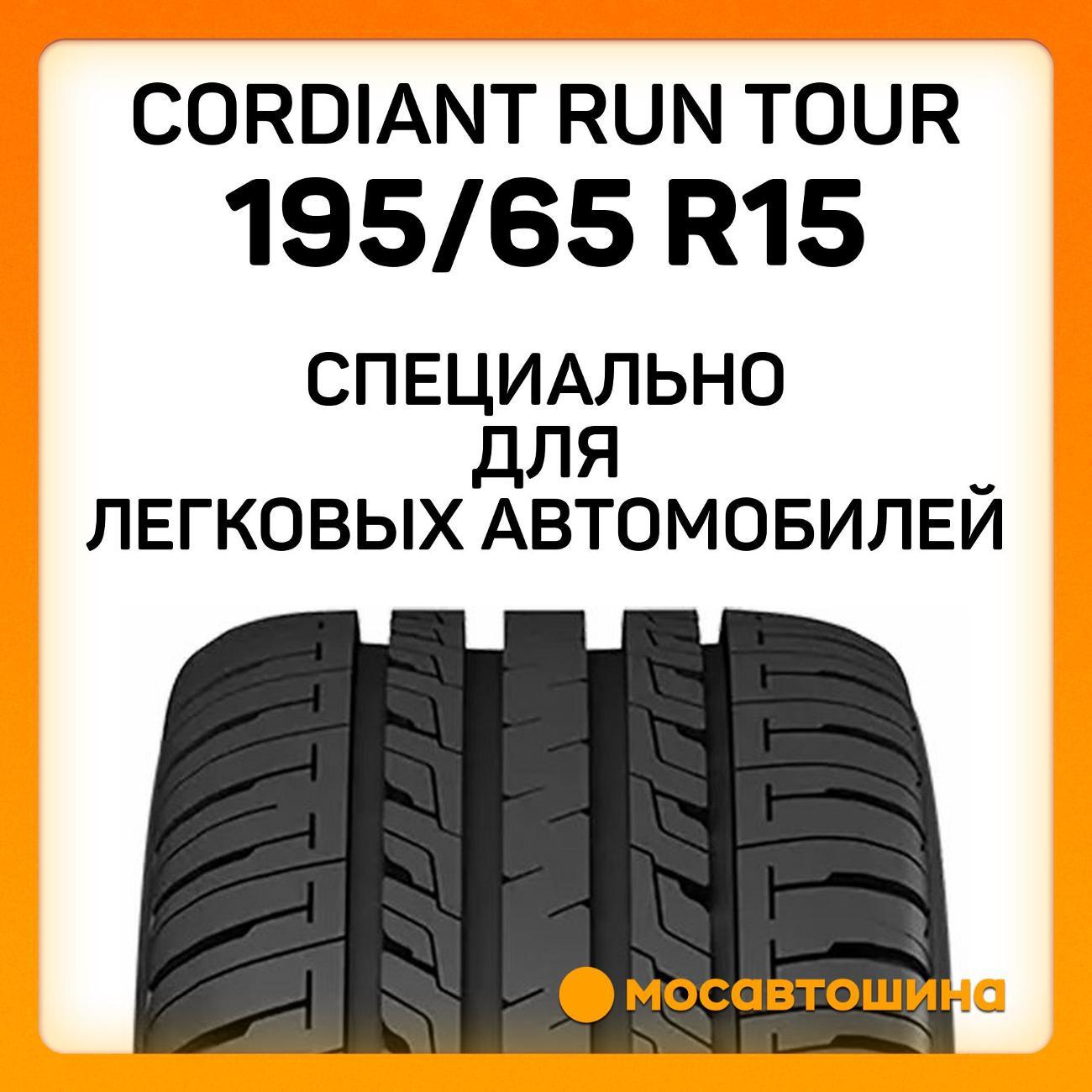 Шина автомобильная Cordiant Run Tour 195/65 R15 95H XL