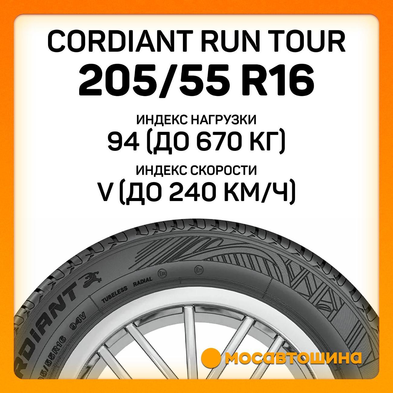 Шина автомобильная Cordiant Run Tour 205/55 R16 94V XL