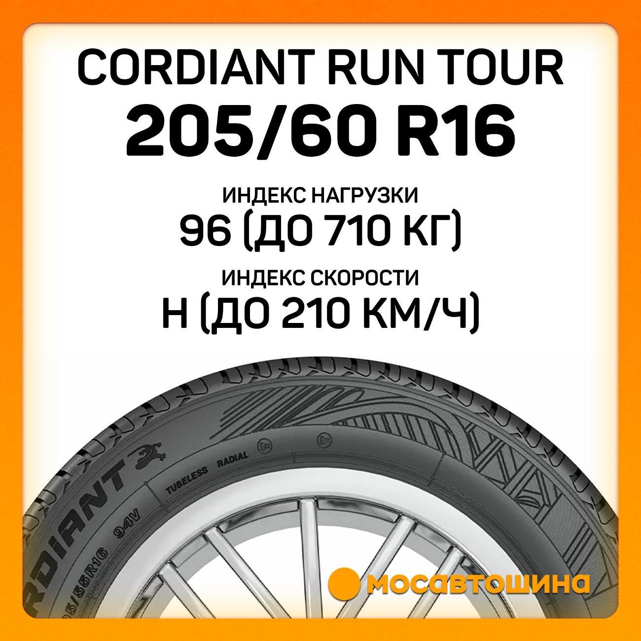 Шина автомобильная Cordiant Run Tour 205/60 R16 96H XL