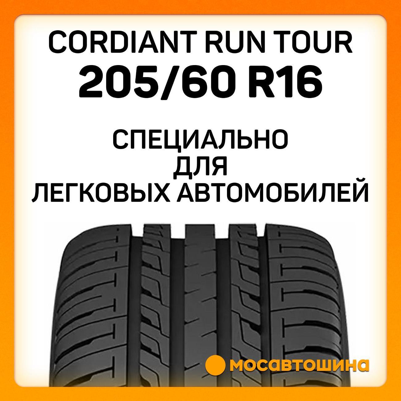 Шина автомобильная Cordiant Run Tour 205/60 R16 96H XL