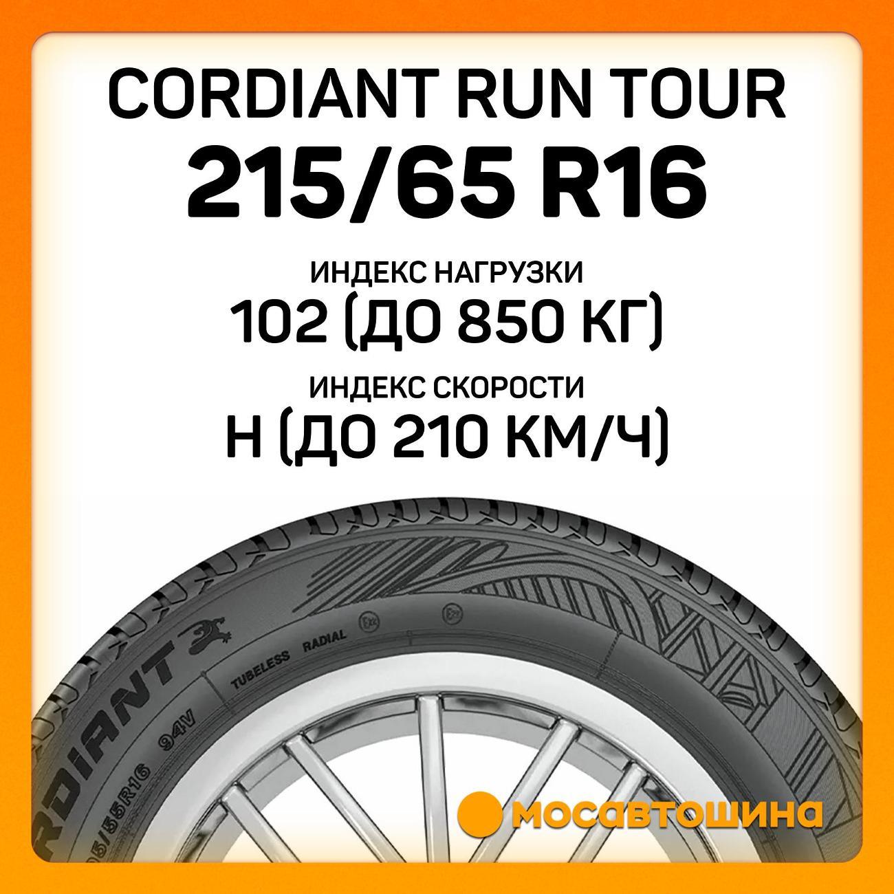 Шина автомобильная Cordiant Run Tour 215/65 R16 102H XL