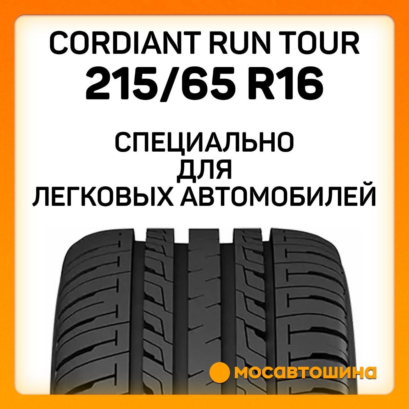 Шина автомобильная Cordiant Run Tour 215/65 R16 102H XL