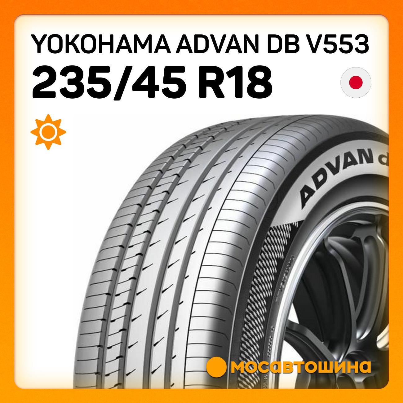 Шина автомобильная Yokohama Advan dB v553 235/45 R18 98W