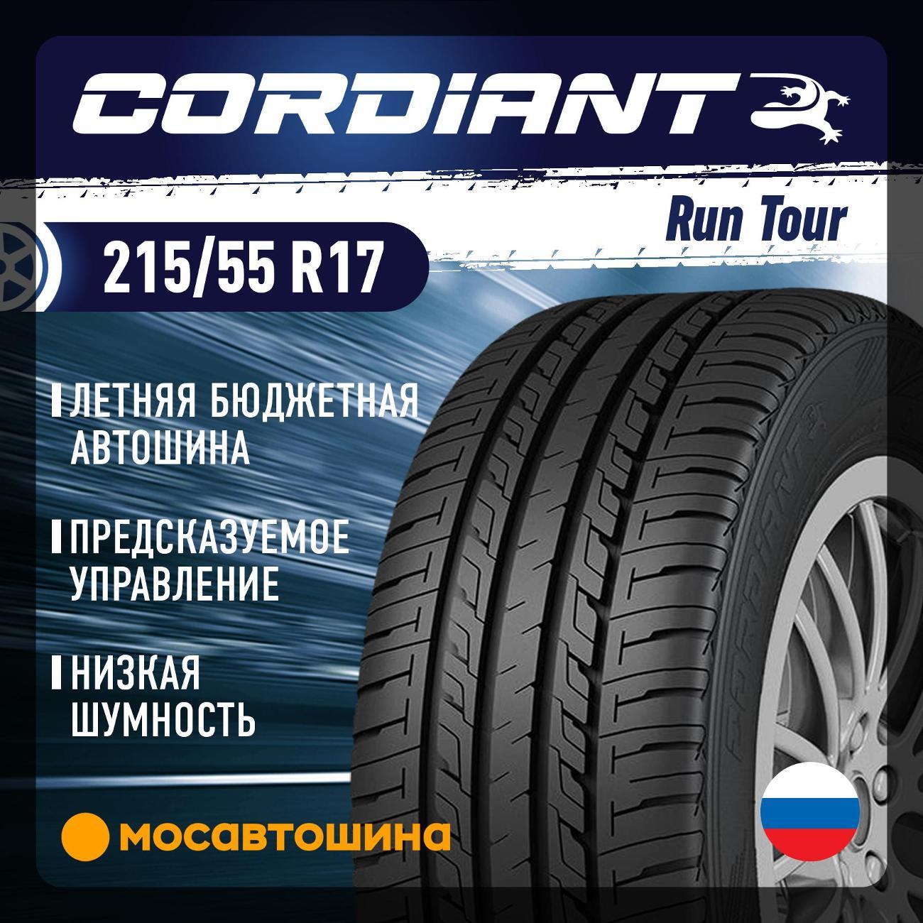 Шина автомобильная Cordiant Run Tour 215/55 R17 98V XL