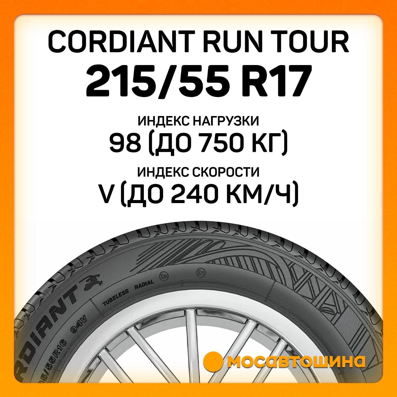 Шина автомобильная Cordiant Run Tour 215/55 R17 98V XL