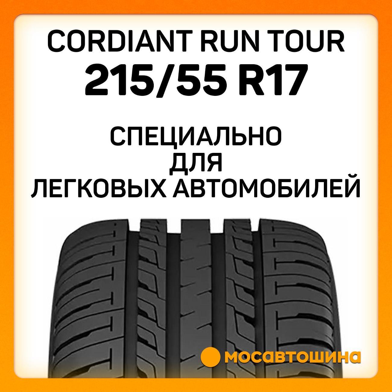Шина автомобильная Cordiant Run Tour 215/55 R17 98V XL