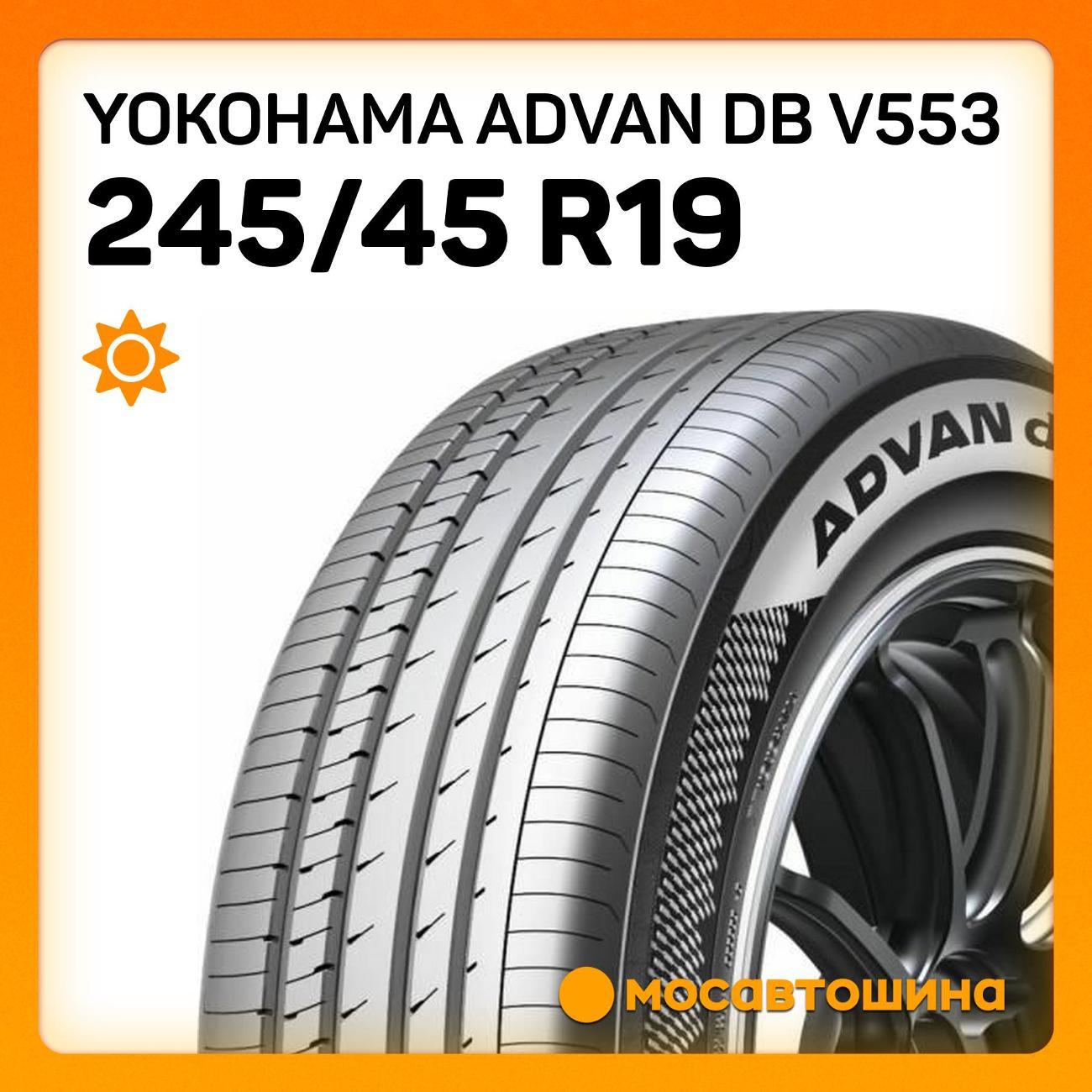 Шина автомобильная Yokohama Advan dB v553 245/45 R19 102Y