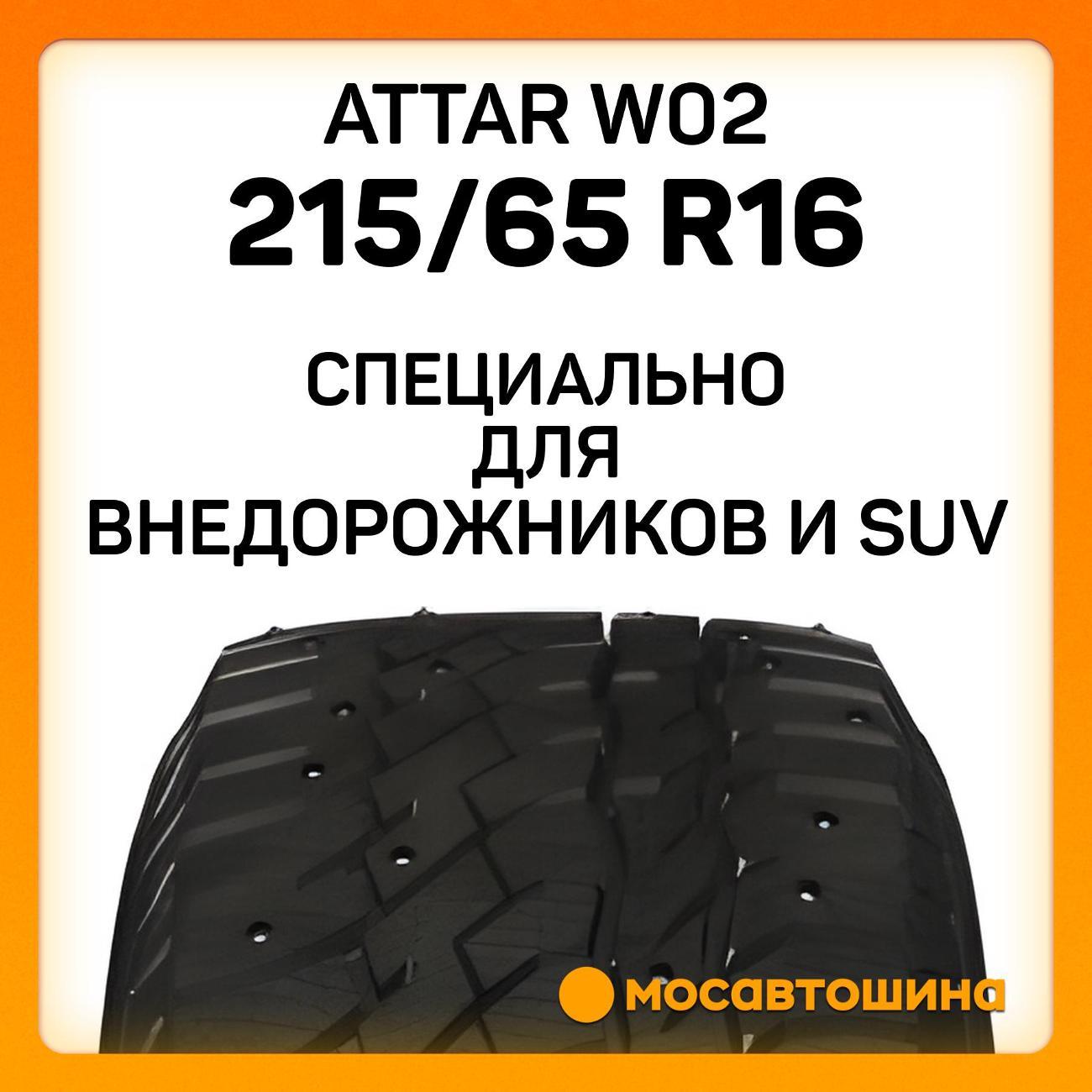 Шина автомобильная Attar W02 215/65 R16 98T
