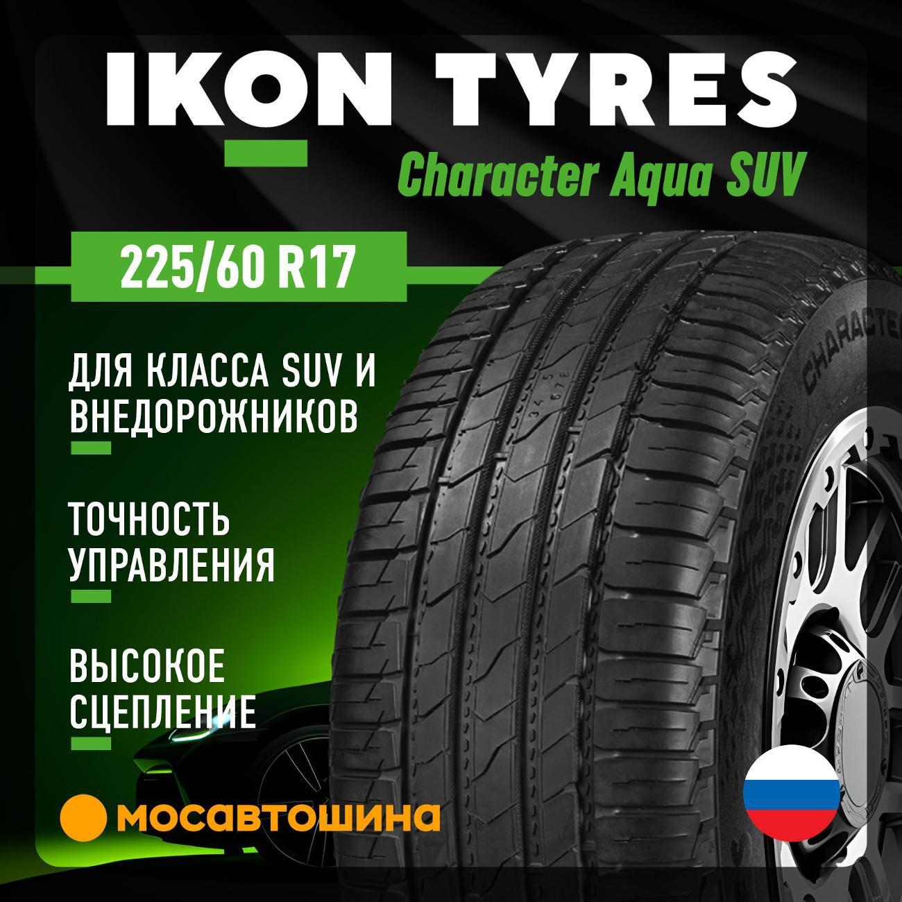 Шина автомобильная Ikon Character Aqua SUV 225/60 R17 99H