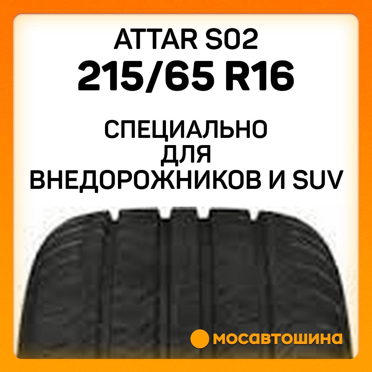 Шина автомобильная Attar S02 215/65 R16 98H
