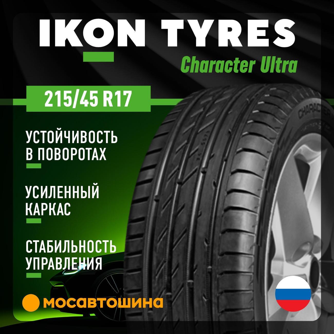 Шина автомобильная Ikon Character Ultra 215/45 R17 91Y XL