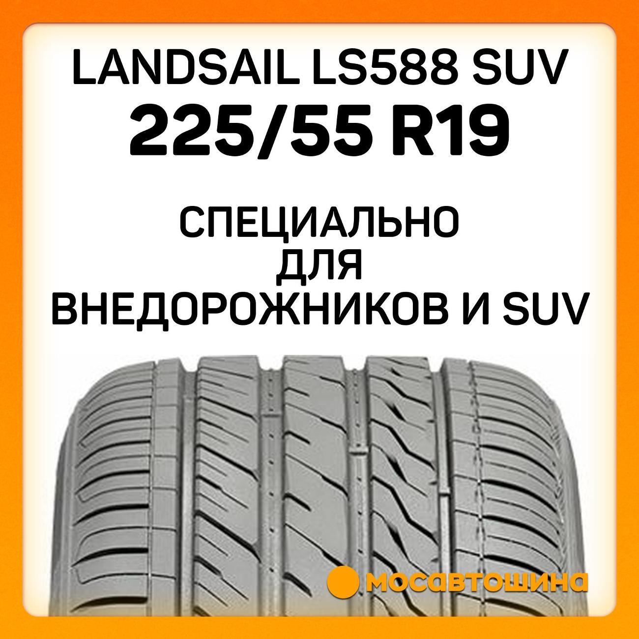 Шина автомобильная Landsail LS588 SUV