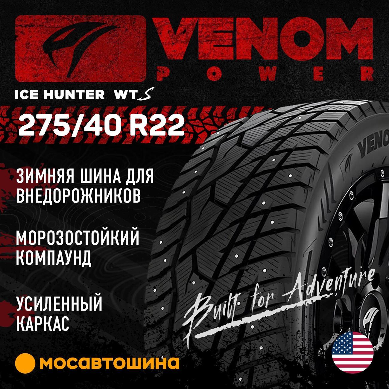 Шина автомобильная Venom Power Ice Hunter WTS 275/40 R22 107H XL