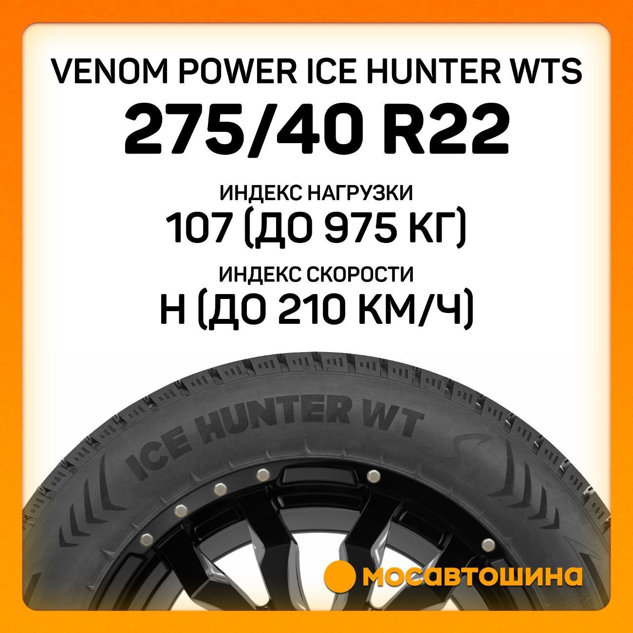 Шина автомобильная Venom Power Ice Hunter WTS 275/40 R22 107H XL