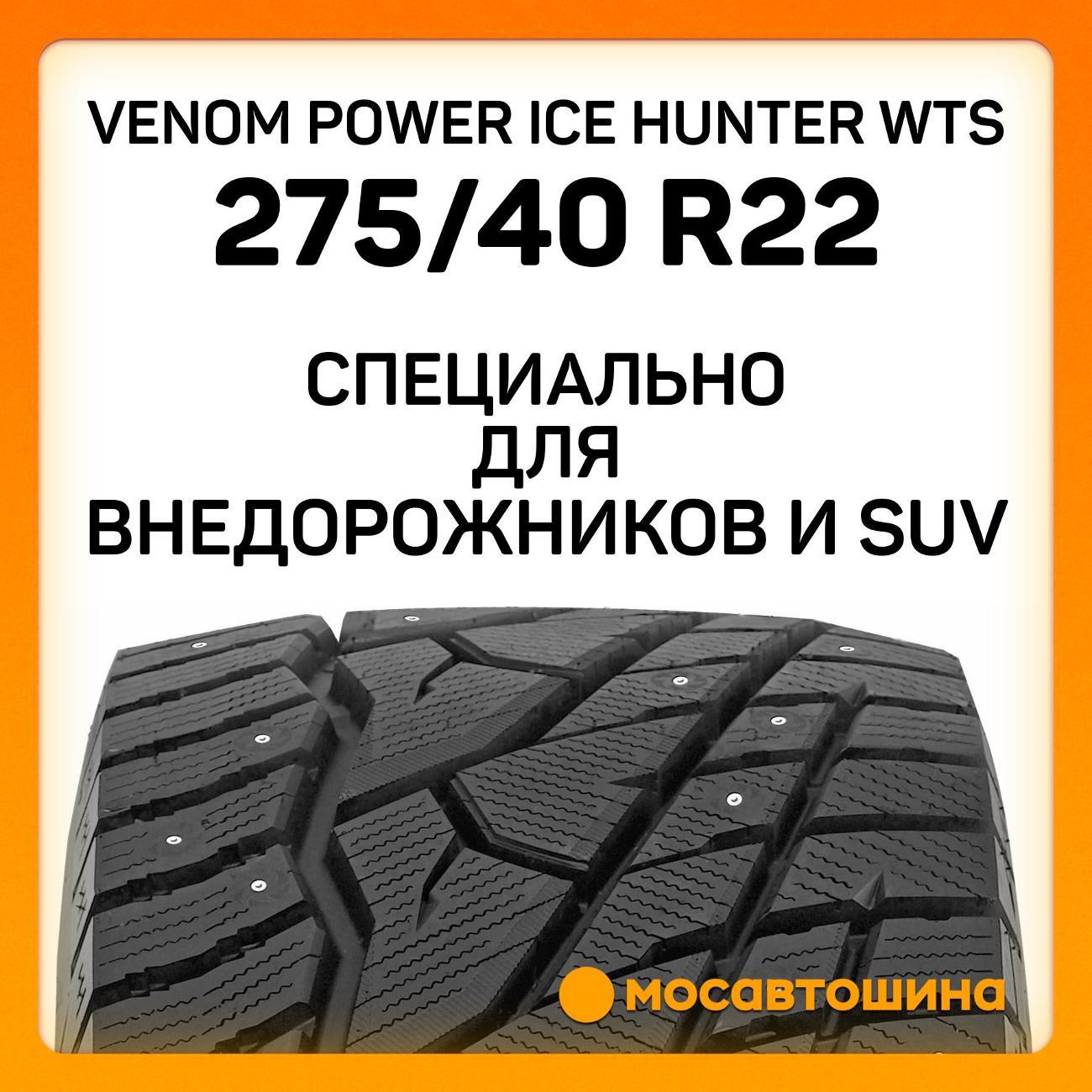 Шина автомобильная Venom Power Ice Hunter WTS 275/40 R22 107H XL