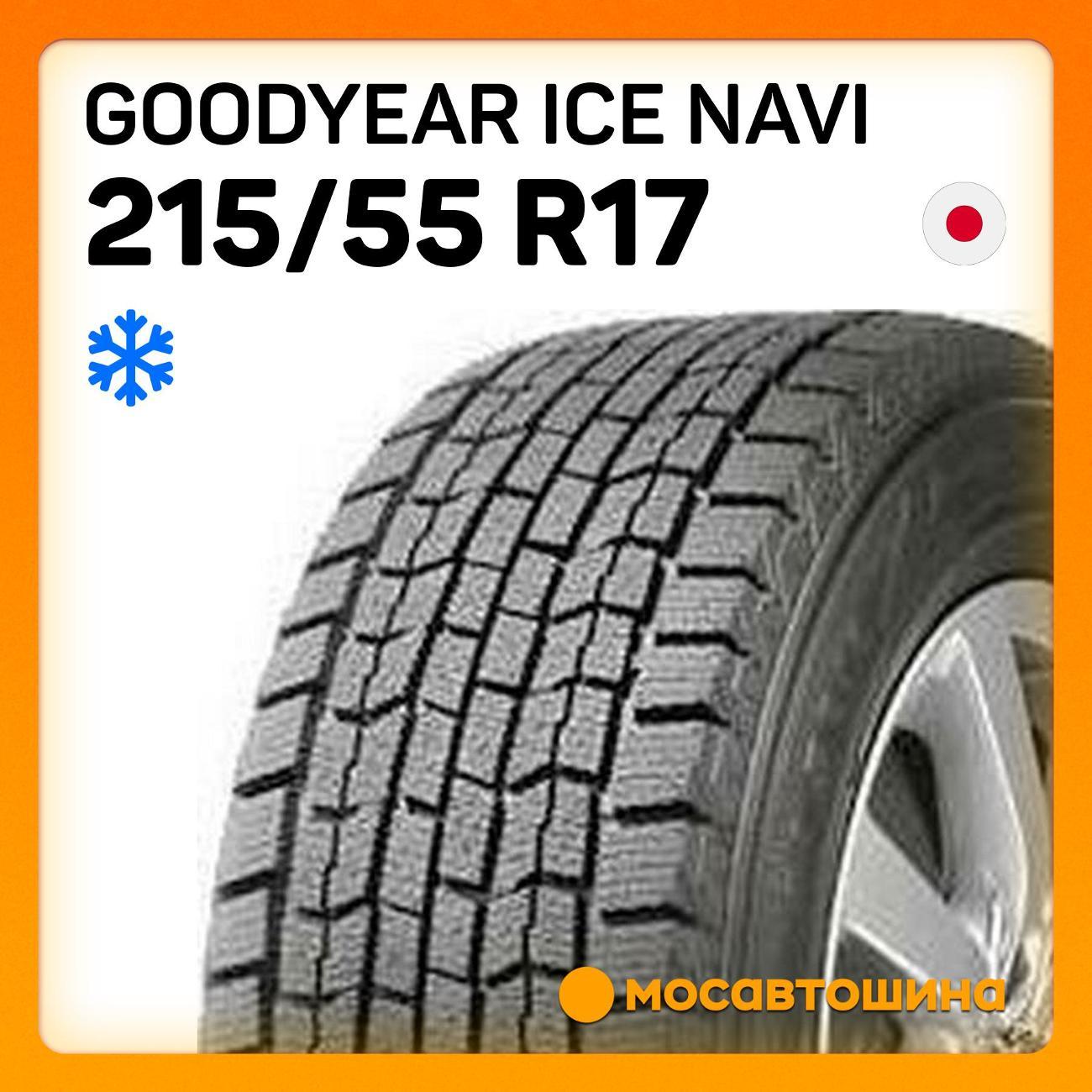 Шина автомобильная Goodyear Ice Navi 215/55 R17 94Q
