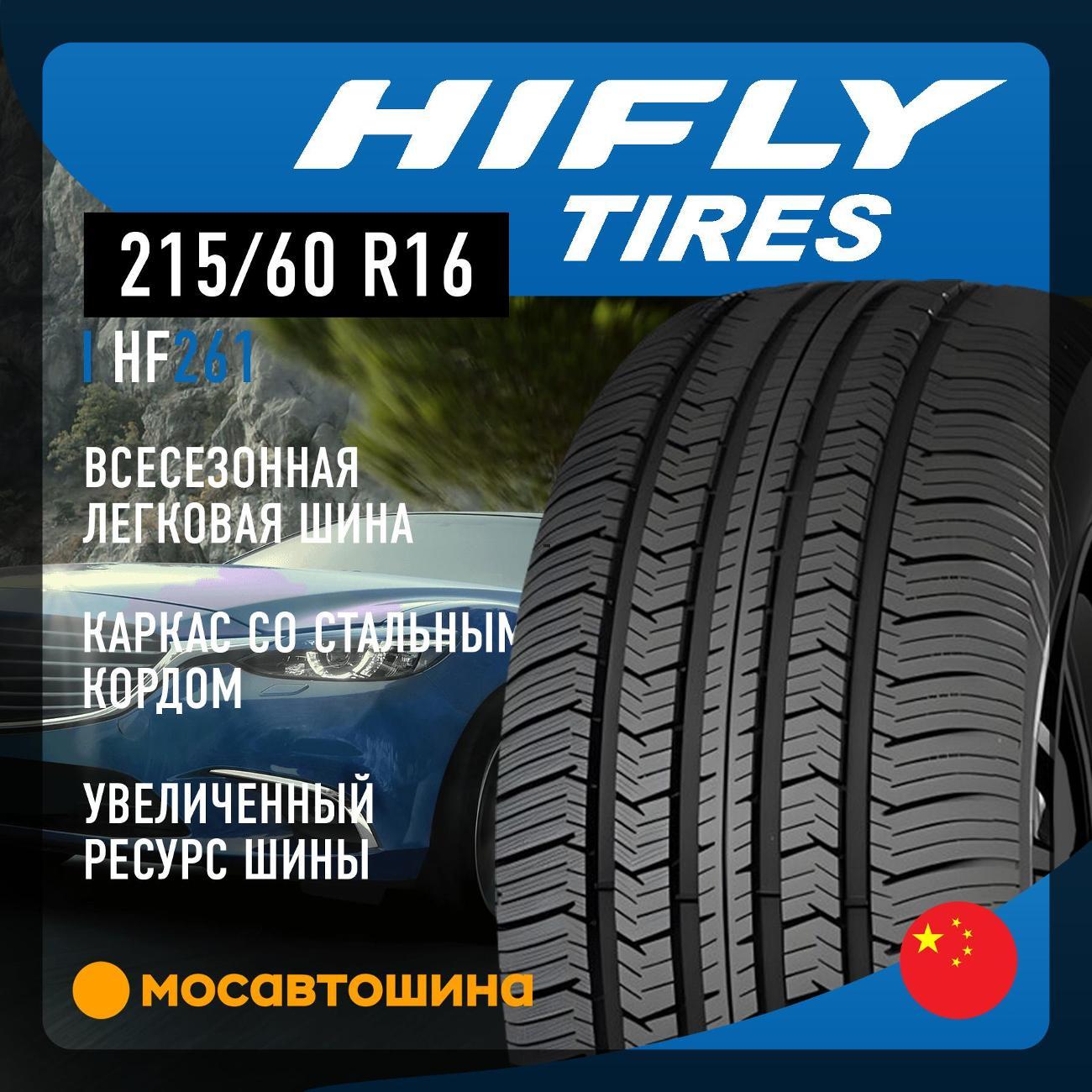 Шина автомобильная Hifly HF261 215/60 R16 95H