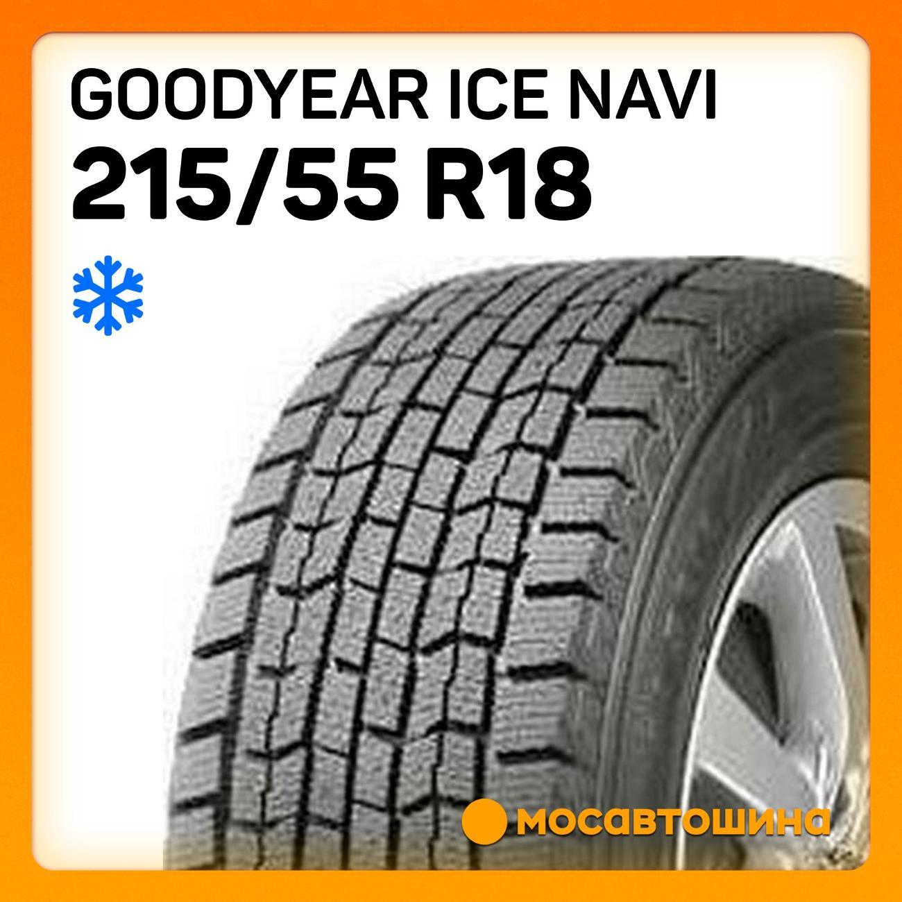 Шина автомобильная Goodyear Ice Navi 215/55 R18 95Q