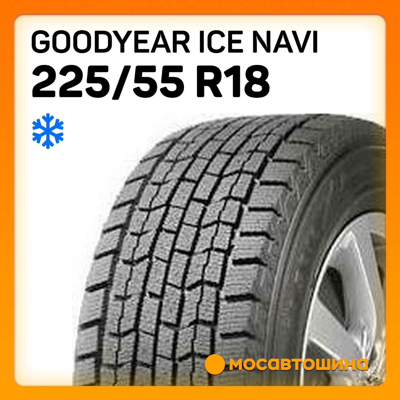 Шина автомобильная Goodyear Ice Navi 225/55 R18 98Q