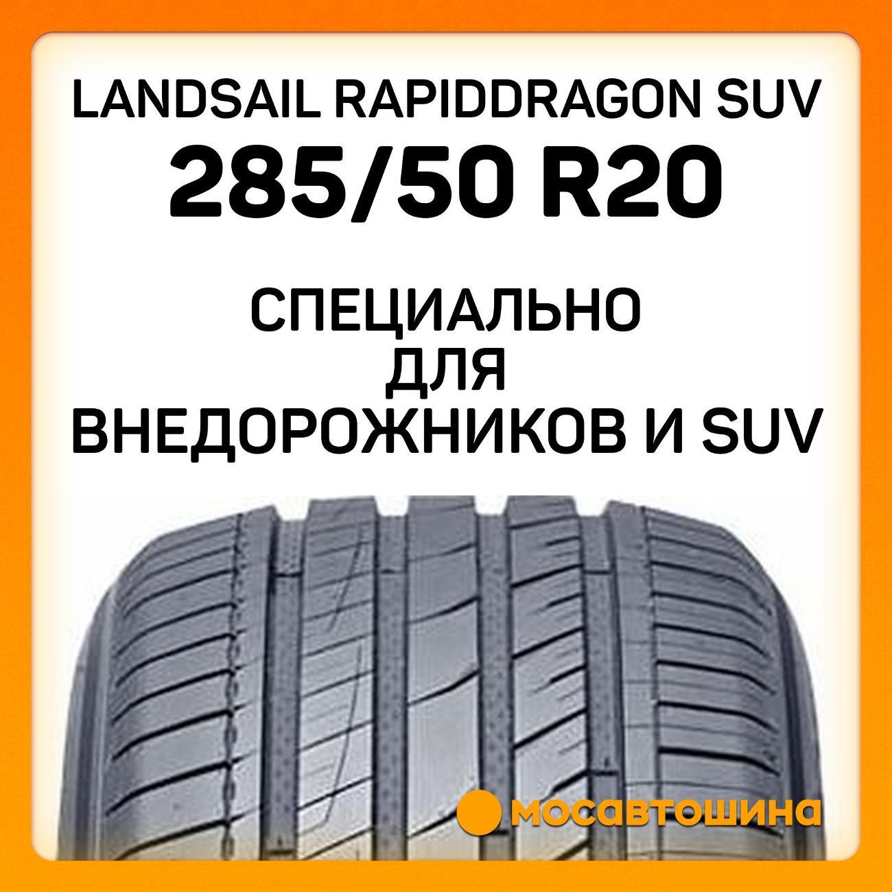 Шина автомобильная Landsail RapidDragon SUV