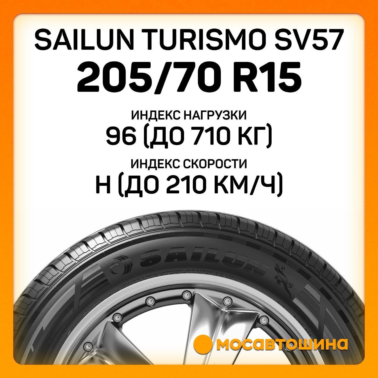 Шина автомобильная Sailun Turismo SV57 205/70 R15 96H