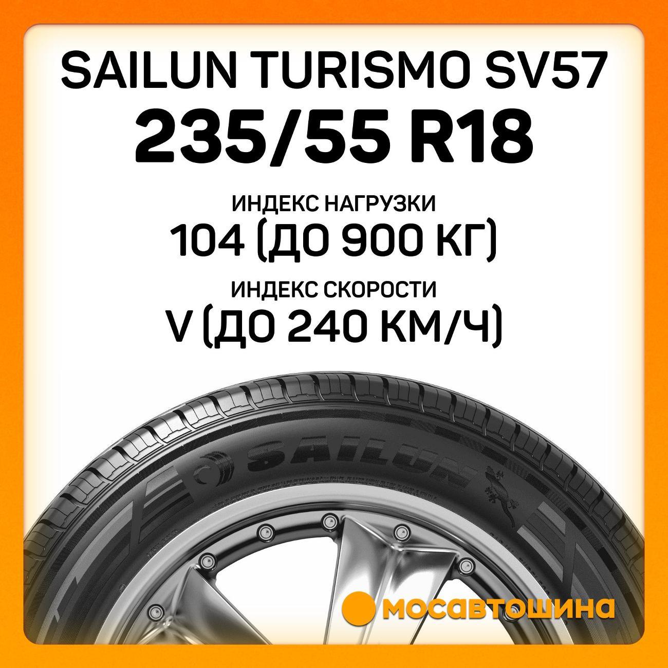 Шина автомобильная Sailun Turismo SV57 235/55 R18 104V XL