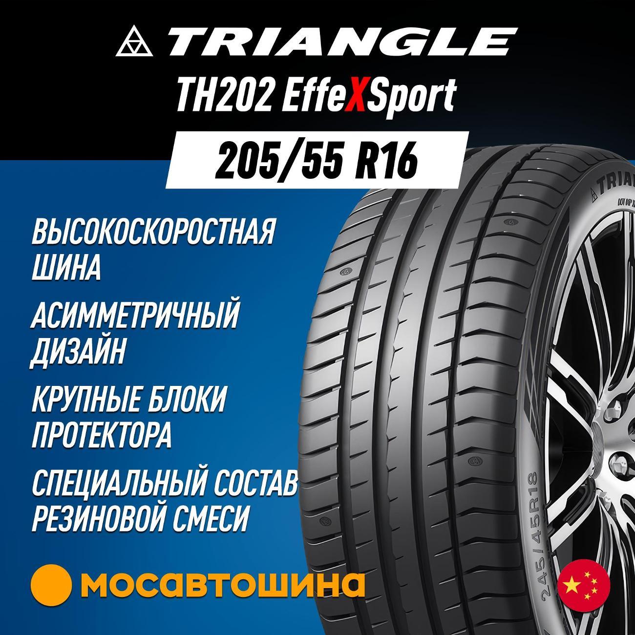 Шина автомобильная TRIANGLE TH202 EffeXSport 205/55 R16 91V