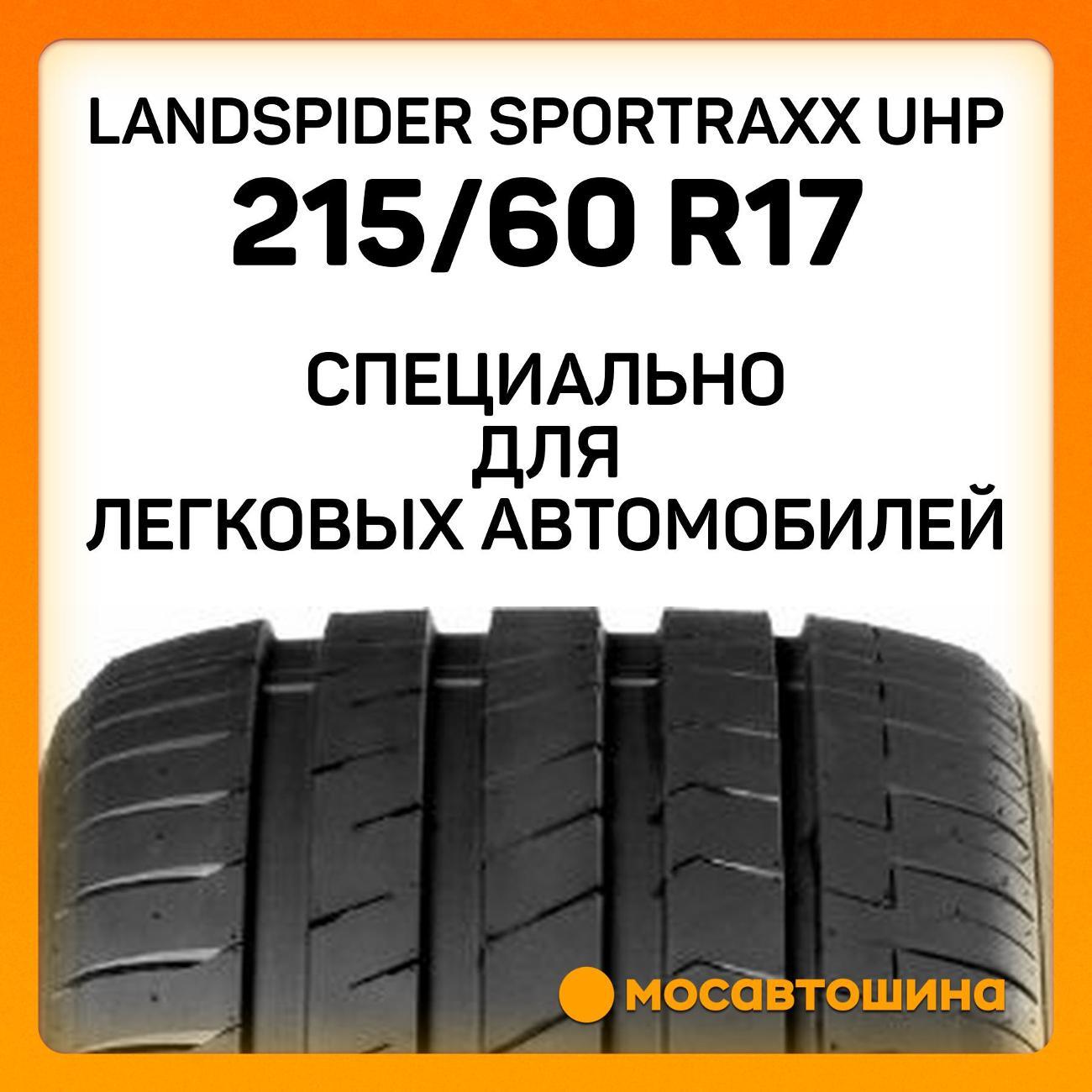 Шина автомобильная Landspider Sportraxx UHP 215/60 R17 100V XL