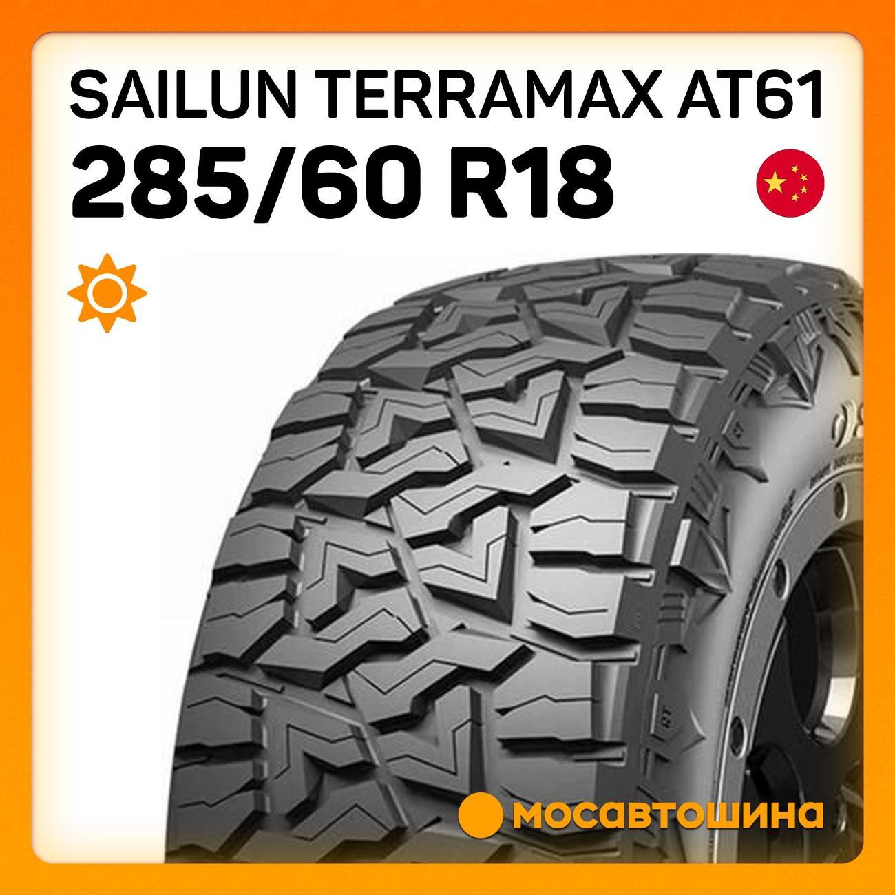 Шина автомобильная Sailun Terramax AT61