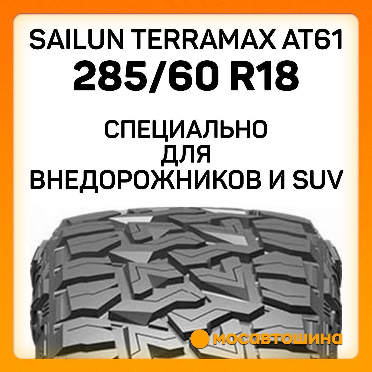 Шина автомобильная Sailun Terramax AT61